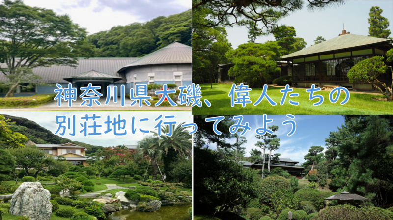 【神奈川の歴史ある別荘地を散策】神奈川県大磯、偉人達の邸宅跡を歩こう（説明・解説有り）