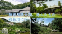 【神奈川の歴史ある別荘地を散策】神奈川県大磯、偉人達の邸宅跡を歩こう（説明・解説有り）