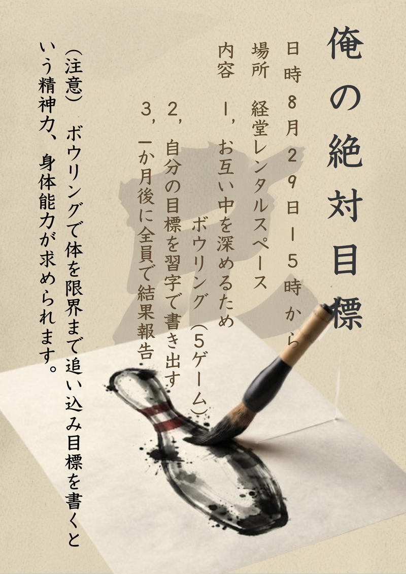 俺の絶対目標「１か月後、さらなる自分へ」