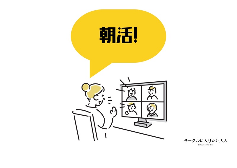 🌸女性主催【20-30代】朝活 in zoom! ゆるくオンライン朝活しませんか？