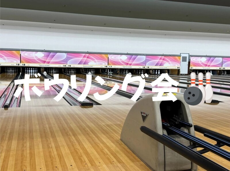 【ボウリング🎳】みんなで楽しくボウリング✨