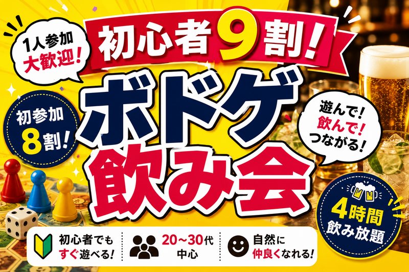 🍻 20代・30代中心｜お酒を飲みながらゆるっとボードゲーム交流会【飲み放題】