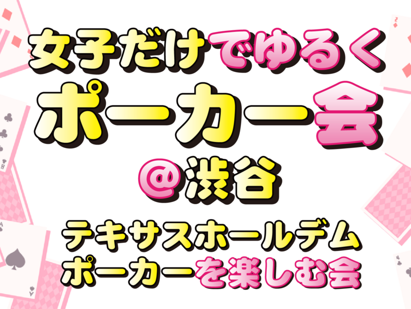 ♦️女子だけでポーカー会💛女性主催♠️渋谷駅５分🔰初心者大歓迎♣