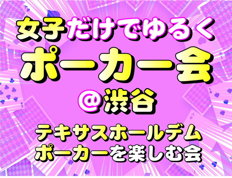 ♦️女子だけでポーカー会💛女性主催♠️渋谷駅５分🔰初心者大歓迎♣