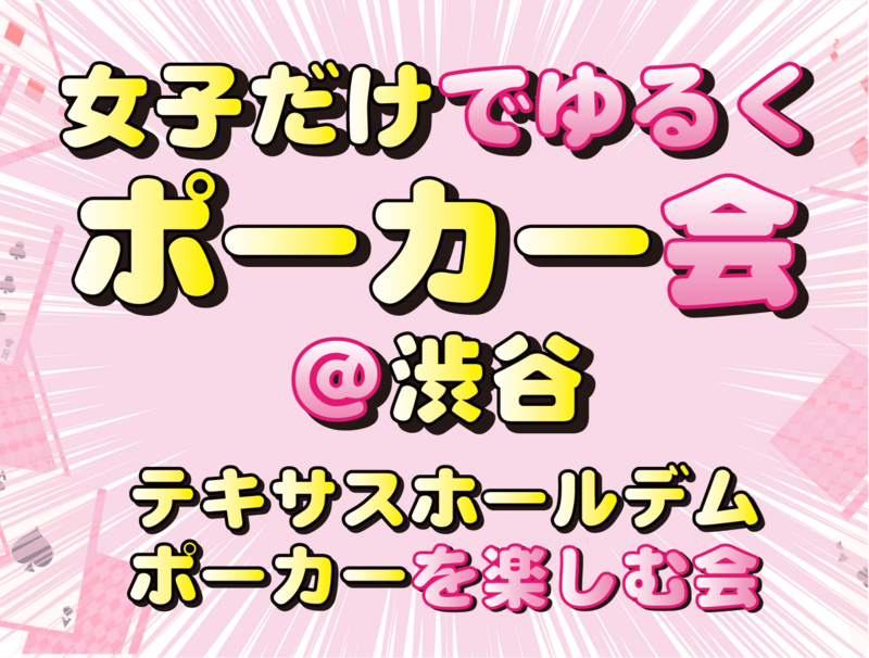 ♦️女子だけでポーカー会💛女性主催♠️渋谷駅５分🔰初心者大歓迎♣