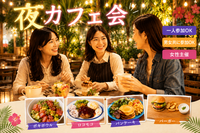 新宿☕夜カフェ会✨ハワイアンカフェ💁‍♀️女性主催⭐女性参加も歓迎🌟