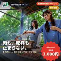 【原価6,000円→3,000円】芝生ビアガーデンＢＢＱで乾杯しよう🍻　池袋西口2分・屋上スカイデッキ「肉Fes」