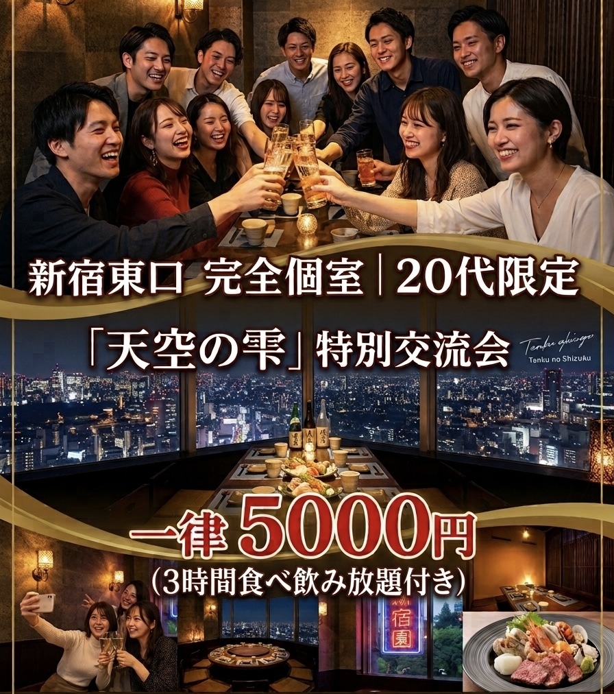 【8/27新宿開催】20代限定🍻18:30集合！居酒屋で3時間ゆるっと食べ飲み放題＆語らいナイト(途中入室可)