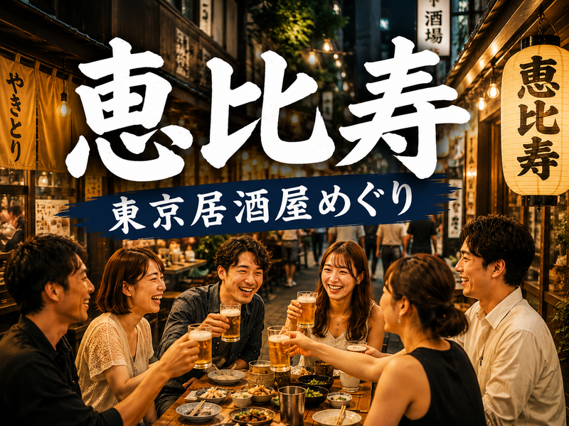 🍻恵比寿｜東京居酒屋めぐり｜30〜42歳｜1人参加限定
