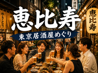 🍻恵比寿｜東京居酒屋めぐり｜30〜42歳｜1人参加限定
