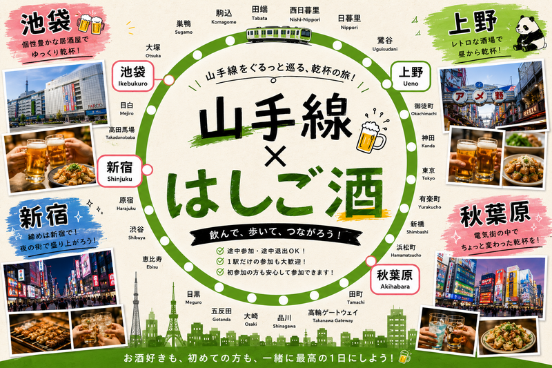 【山手線×はしご酒】池袋編！！女性主催🍶池袋の居酒屋で夕方からちょい飲みしましょ🍻