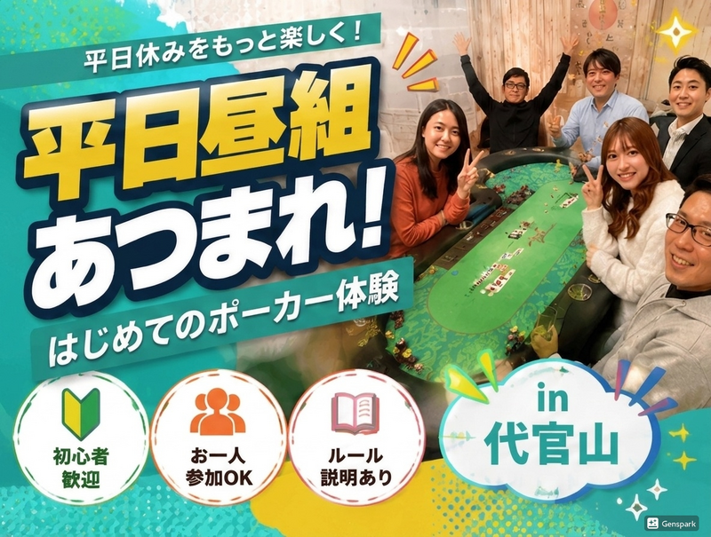 平日昼組あつまれ！代官山ではじめてのポーカー体験