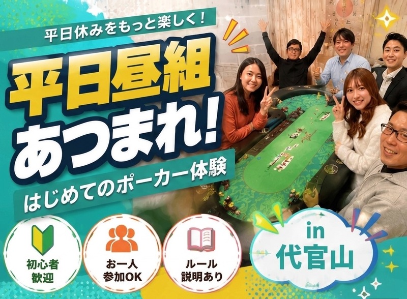 平日昼組あつまれ！代官山ではじめてのポーカー体験