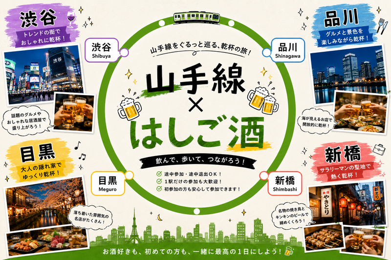 【山手線×はしご酒】目黒編！女性主催🍶お盆休み＆昼飲みしましょ🍻フラッと少しおしゃれなお店に入りたい♪