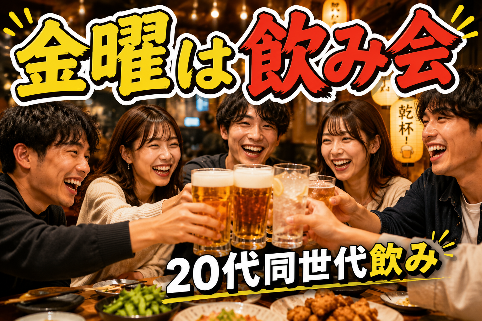 【20代限定】金曜日は飲み会♪