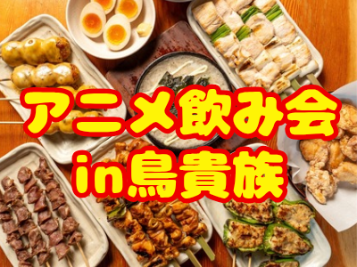 【女性企画】一人参加歓迎🔰アニメ好き飲み会🍻【平成生まれ】
