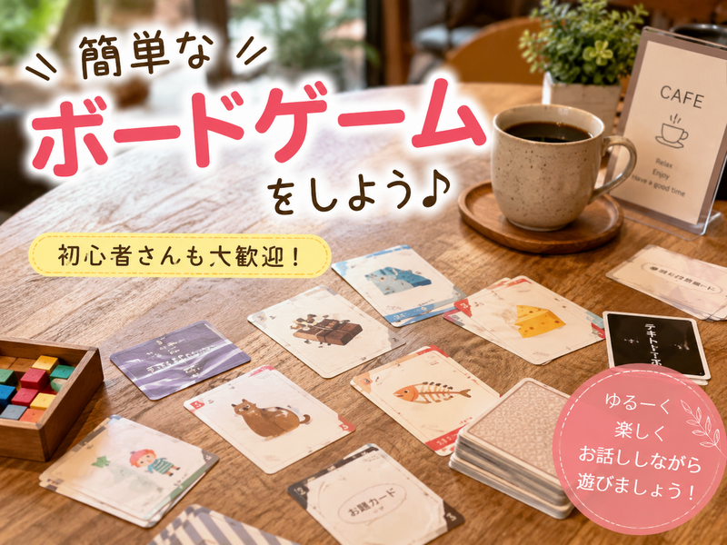 【女性限定】【9月5日(土)11:00～国分寺】
お喋りメインのボトゲ会仲良くなろう🎀
