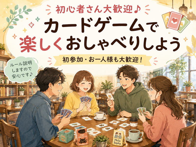 【女性主催】【9月5日(土)11:00～国分寺】初心者さん大歓迎✨カードゲームで楽しくおしゃべりしよう😊