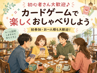 【女性主催】【9月5日(土)11:00～国分寺】正解も勝ち負けもないカードゲームで楽しくおしゃべりしよう🎀