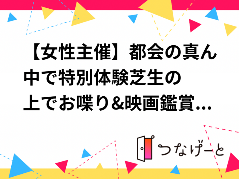 【女性主催】都会の真ん中で特別体験🌿‬芝生の上でお喋り&映画鑑賞🍿✨️