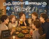 女性主催‪👧🏻 ̖́-‬【23～34歳中心🌼】雨のため、みんなで楽しく飲み会🍻