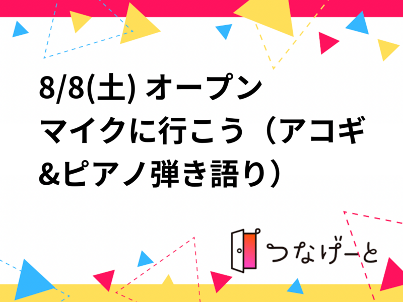 8/8(土) オープンマイクに行こう（ギター&ピアノ弾き語り）