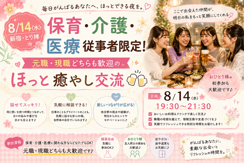【8/14(金) 新宿 19:30～🌸】保育・介護・医療従事者限定！元職・現職どちらも歓迎のほっと癒やし交流🍻