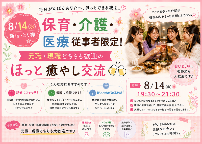 【8/14(金) 新宿 19:30～🌸】保育・介護・医療従事者限定！元職・現職どちらも歓迎のほっと癒やし交流🍻