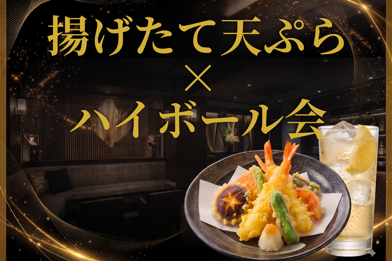 【8/15（土）目白】元料亭料理人×揚げたて天ぷら×ハイボール🙌目白で過ごす素敵な夜🌉