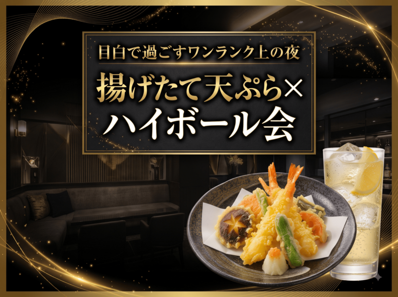 【8/15（土）目白】元料亭料理人×揚げたて天ぷら×ハイボール🙌目白で過ごす素敵な夜🌉