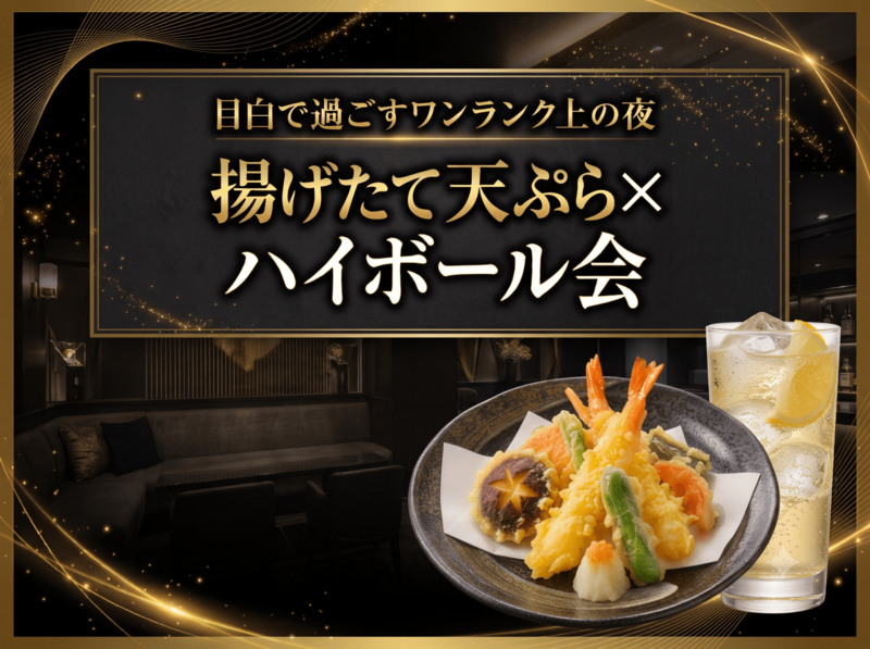 【8/15（土）目白】元料亭料理人×揚げたて天ぷら×ハイボール🙌目白で過ごす素敵な夜🌉