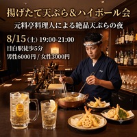 【8/15（土）目白】元料亭料理人×揚げたて天ぷら×ハイボール🙌目白で過ごす素敵な夜🌉