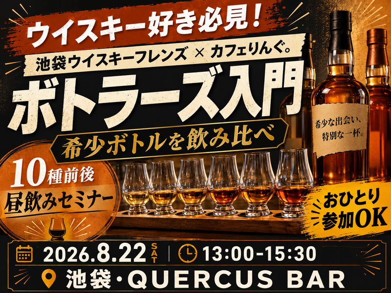 【希少ウイスキー飲み比べ】ボトラーズ入門 〜世界で数百本のボトルをプロと一緒に味わおう〜 🥃