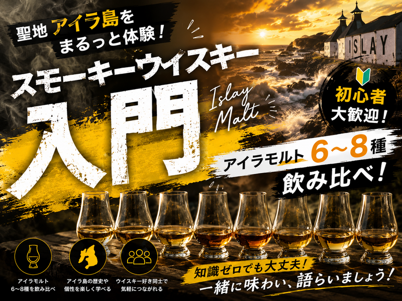 【希少ウイスキー飲み比べ】ボトラーズ入門 〜世界で数百本のボトルをプロと一緒に味わおう〜 🥃