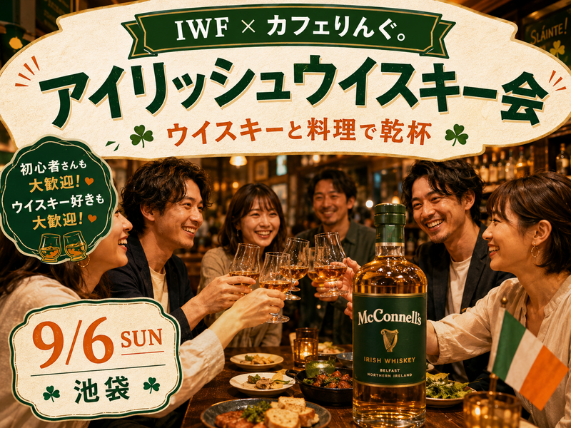 【初心者歓迎】復活のウイスキー｜アイルランドを楽しむ会 🍀🥃
