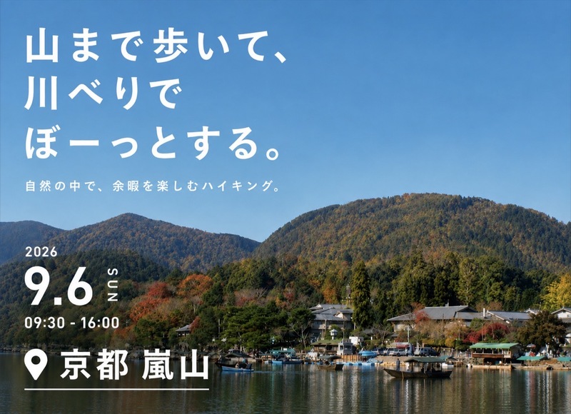 26/9/6(日)余暇を楽しむハイキング。 京都嵐山 「山まで歩いて、川べりでぼーっとする。」