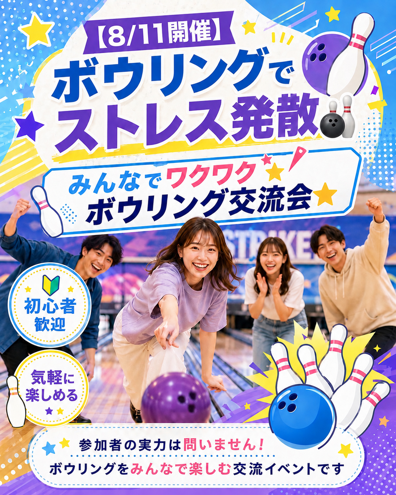 【8/11開催✨】ボウリングでストレス発散🎳
みんなでワクワクボウリング交流会⭐️