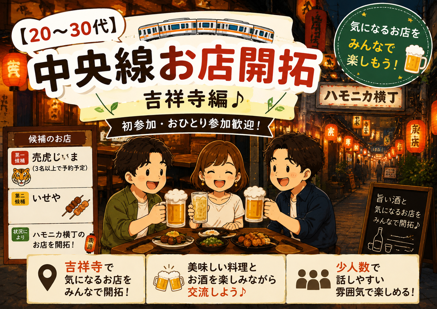 【20〜30代】中央線お店開拓🍻吉祥寺編♪初参加・おひとり参加歓迎✨