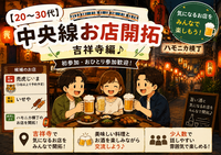 【20〜30代】中央線お店開拓🍻吉祥寺編♪初参加・おひとり参加歓迎✨