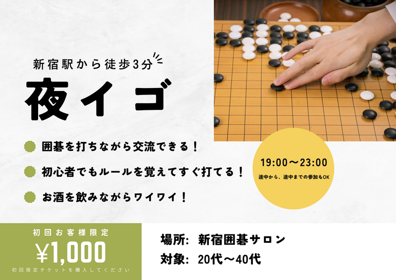 初心者歓迎！土曜夜イゴ@新宿囲碁サロン