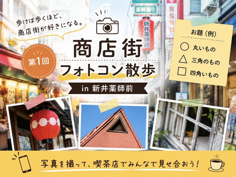 【新視点？】商店街フォトコン in 新井薬師前