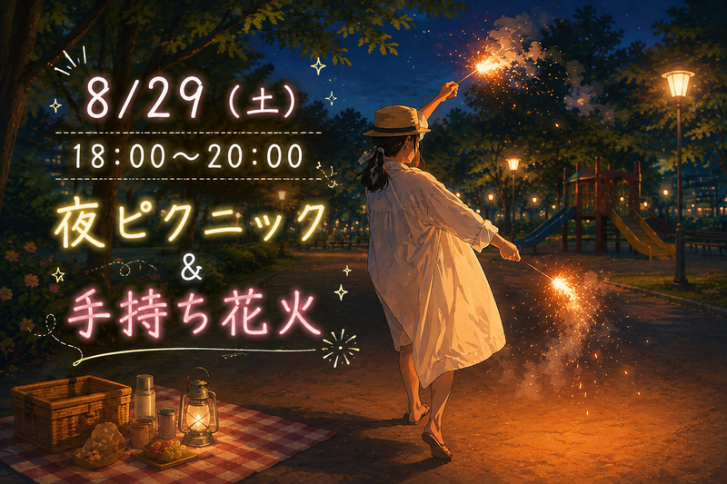 手持ち花火＆夜ピクニック を開催します🎆🌙