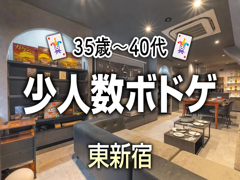【35歳〜40代】東新宿🃏同世代少人数ボドゲ🃏
