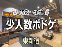 【35歳〜40代】東新宿🃏同世代少人数ボドゲ会🃏