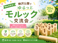🌿【20代限定】初心者歓迎！駒沢公園でゆるっとモルック交流会
