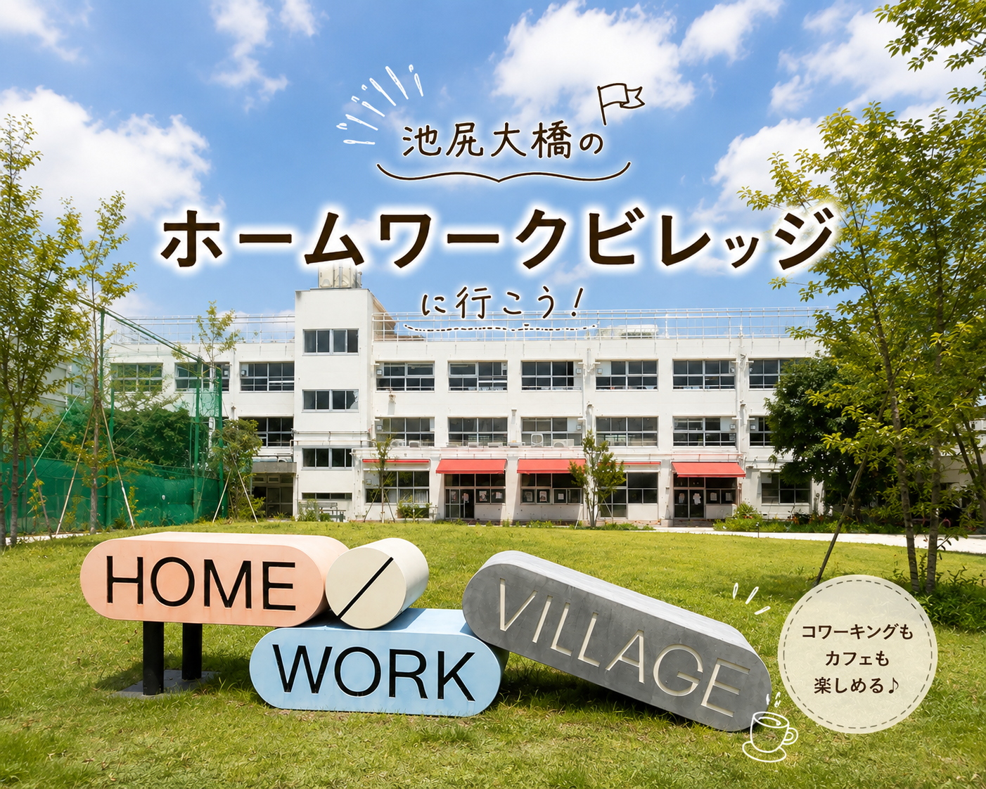 【8月8日13時開催！　20代限定！】廃校をリノベーションしたカフェに行こう✨☕️