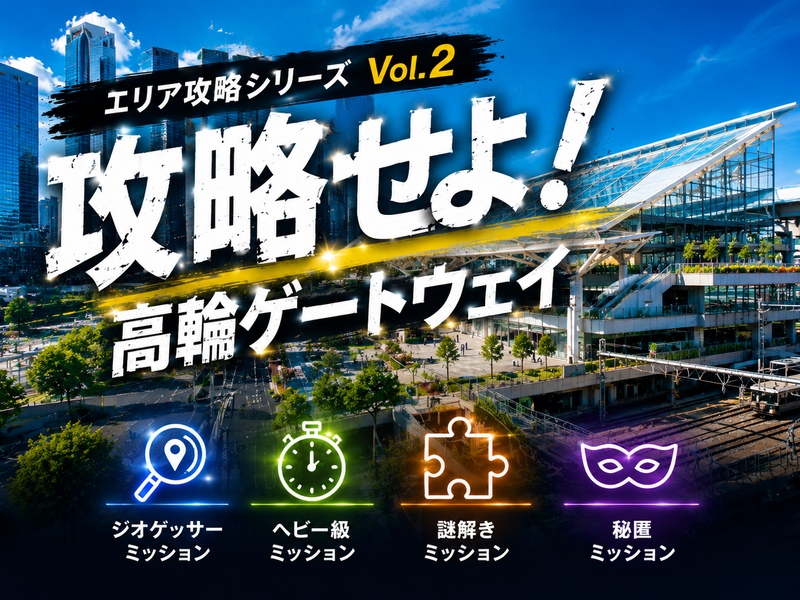 ミッションに挑み、景品をゲットを目指せ！高輪ゲートウェイ🛸【20〜30代前半・男女主催】