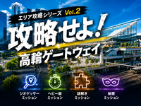 【半屋内】探索ミッションに挑み、景品をゲットを目指せ！近未来都市、高輪ゲートウェイ🛸【20〜30代前半・男女主催】
