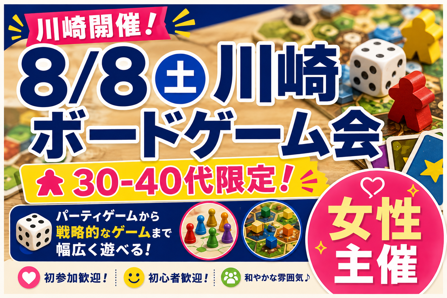 【8/8川崎】同年代ボードゲーム会！