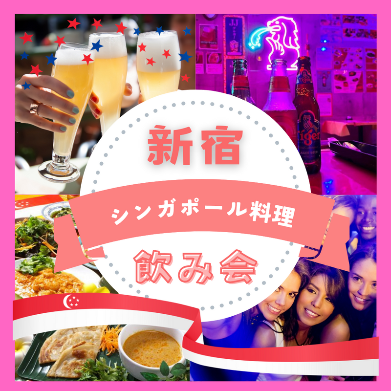 8/7(金)女性主催🇸🇬🍺シンガポール料理を食べよう交流会！年齢制限なし、相互参加歓迎